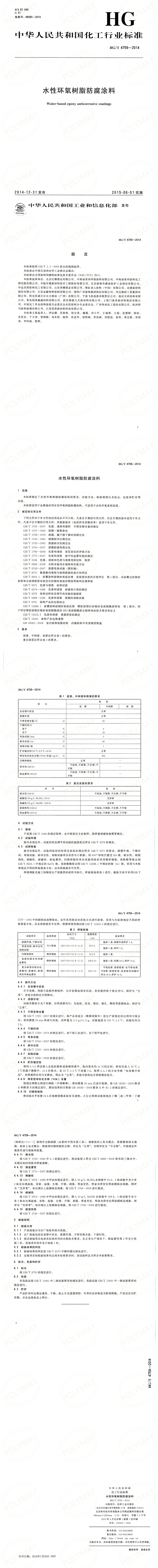 HGT4759-2014水性环氧树脂防腐涂料.png